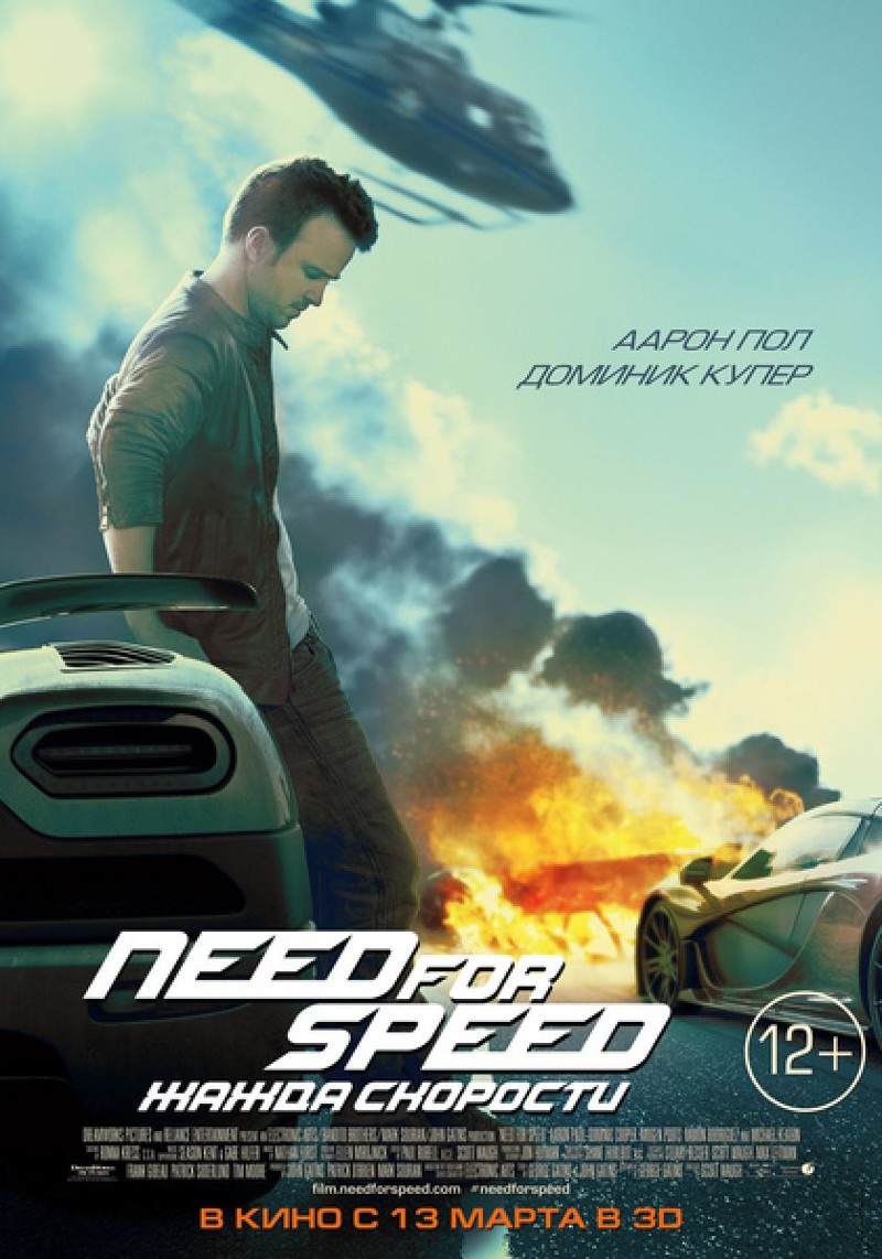 4. "Need for Speed: Жажда скорости" 2014 года экранизировали по серии гоночных компьютерных игр Need for Speed