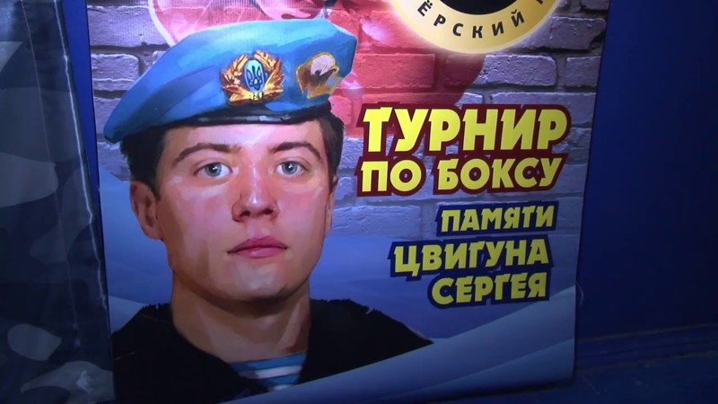 Турнир по боксу, посвященный памяти погибшего на Майдане сотрудника МВД («Беркут») Сергея Цвигуна