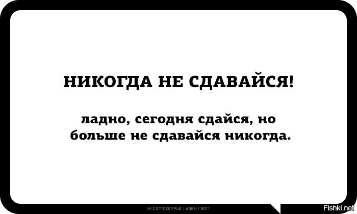 Никогда не сдавайся позорься до конца картинка