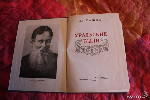 Сборник уральский. Бажов Уральские были 1924. Книга Бажова Уральские были.