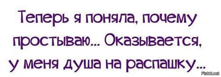 Песня я не понимаю зачем. Теперь я поняла почему простываю. Теперь я поняла почему простываю оказывается у меня душа. Я поняла почему я простываю. У меня душа нараспашку.