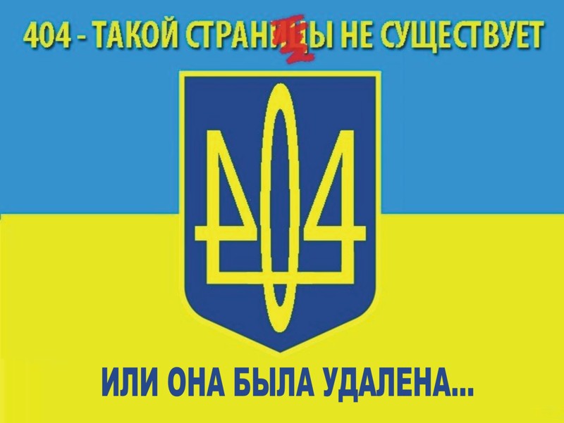 Глобальная "задница" для бывшей Украины и ловушка для России?