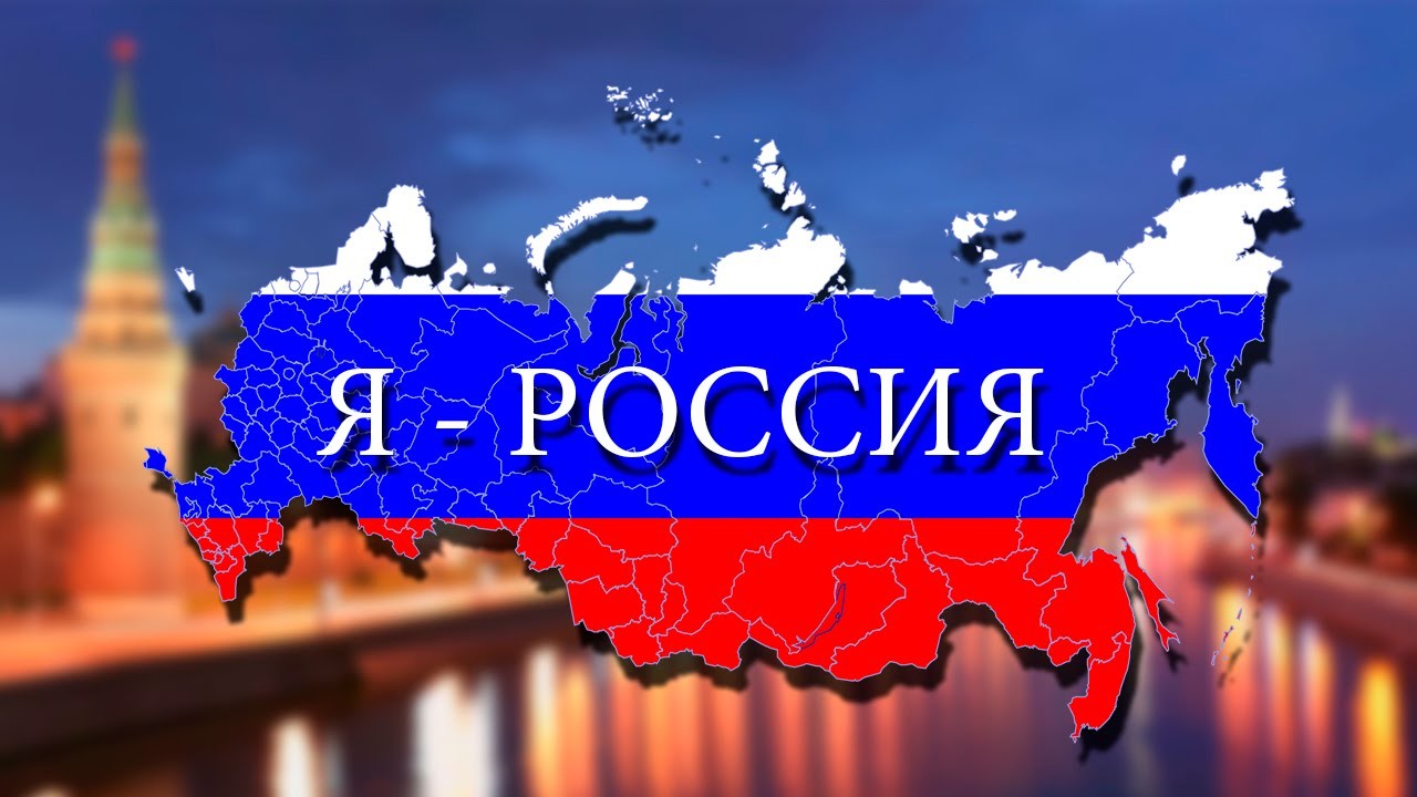 Включи россия мир. Я Россия. Страна Россия. Страна Россия надпись. Я люблю Россию.