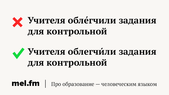 Правильно: учителя облегчИли задания для контрольной