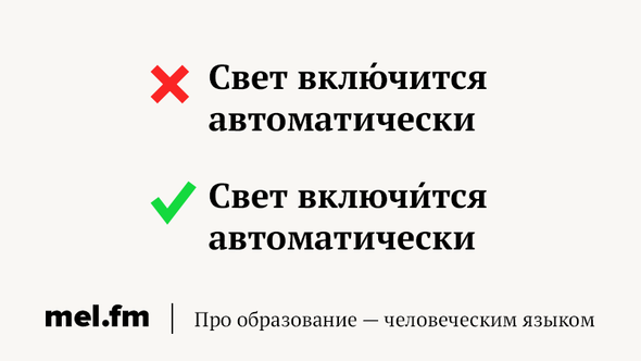 Правильно: свет включИтся автоматически