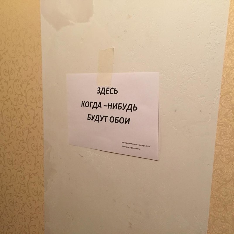 Зато оптимистично! Заметьте, внизу дата начала строительства есть, а окончания - увы!