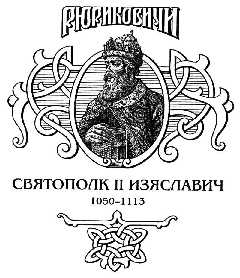 2. Великий князь Святополк Изяславич (род Рюриковичи)