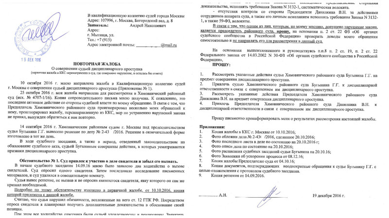 Подал жалобу. "Ну, сейчас то зашевелятся", опять подумал я... Всю жалобу выкладывать не буду. Смысл ясен: прошу почтенную коллегию заступиться за убогого, наказать чиновника. 