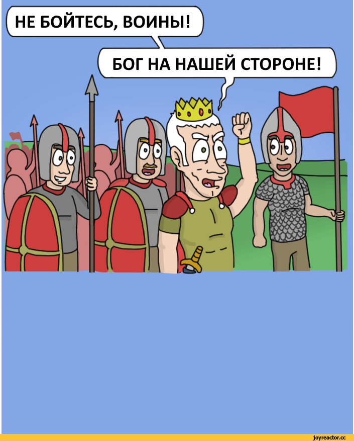 Бог не яшка видит. Бог на нашей стороне. Шутки про Бога. Смешной Бог. На нашей стороне.