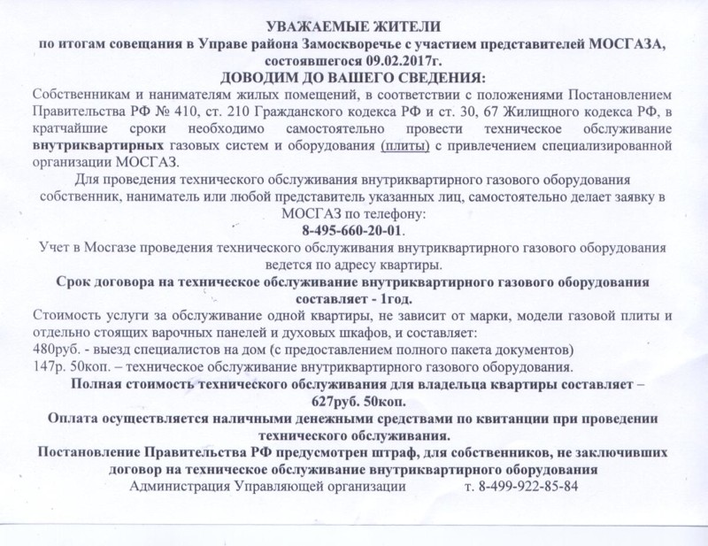 Мосгаз требует заключить договор на техобслуживание внутриквартирного газового оборудования