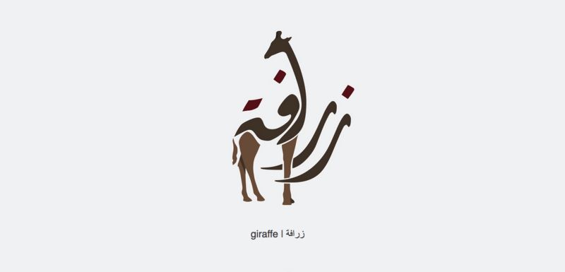 Арабские слова в красивых иллюстрациях