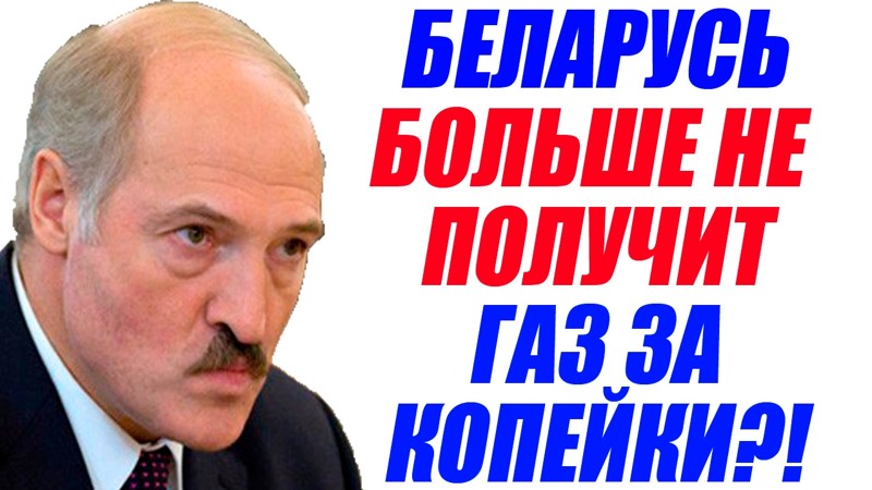 Россия-Белоруссия, конец нефтегазового спора?