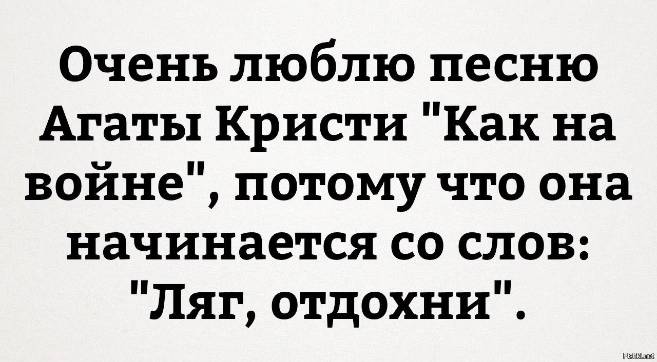 Ляг отдохни. Агата Кристи приколы. Ляг Отдохни текст. Агата Кристи как на войне текст. Агата Кристи ляг Отдохни текст.