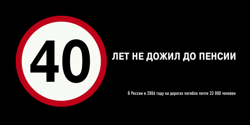 Ещё одни победители конкурса Московского фестиваля рекламы. В этот раз реклама обращает наше внимание на одну из главных проблем - жертвы аварий на дорогах. 