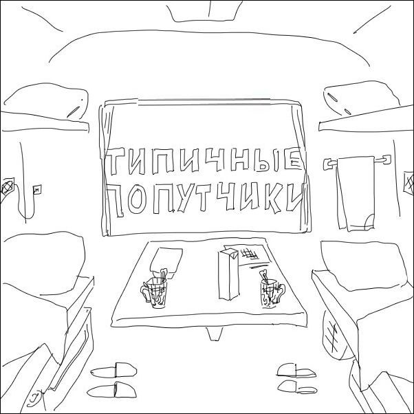 Типичные попутчики в поездах 