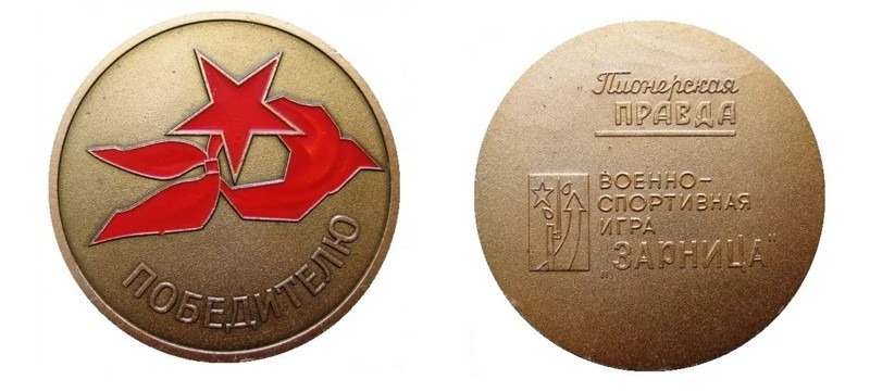 Медаль Победителю военно-спортивной игры ЗАРНИЦА, на приз газеты «Пионерская правда»
