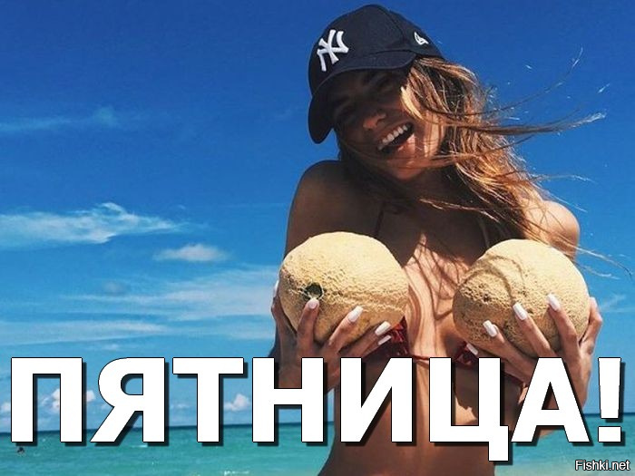 Пятница Приколы