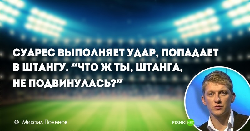 Михаил Поленов - футбольный комментатор, в основном работает на каналах «НТВ-Плюс»