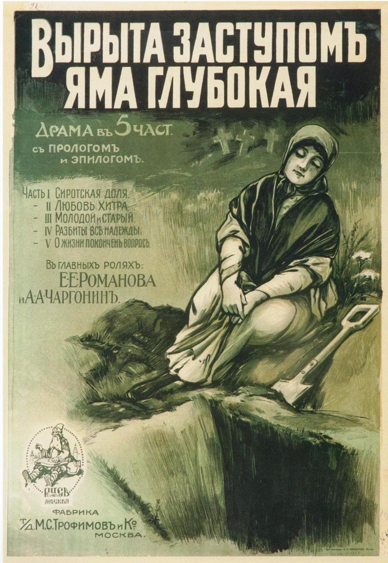 "Вырыта заступом яма глубокая". 1917 год.