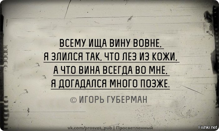 Чему быть тому и виноват. Всему ища вину вовне. Всегда ища вину вовне я. Всегда ища вину вовне я злился. Губерман ища вину вовне.