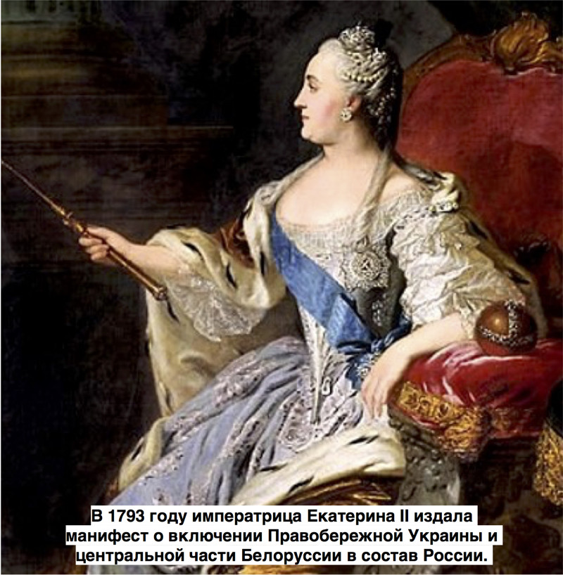27 марта 1793 года включение Правобережной Украины в состав Российской империи