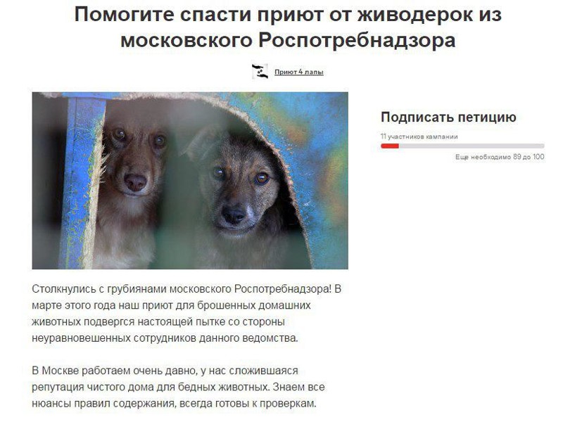 Живодерки из московского Роспотребнадзора закрывают приют для брошенных животных