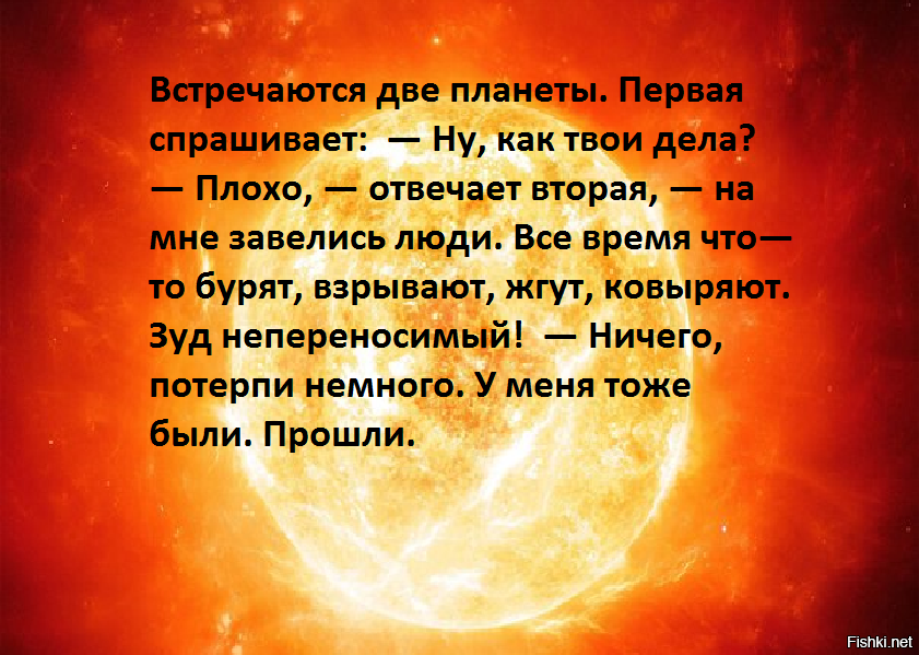 Кажется на этой планете. Встречаются две планеты анекдот. Анекдоты про планеты. Люди как планеты. Смешные анекдоты про планеты.