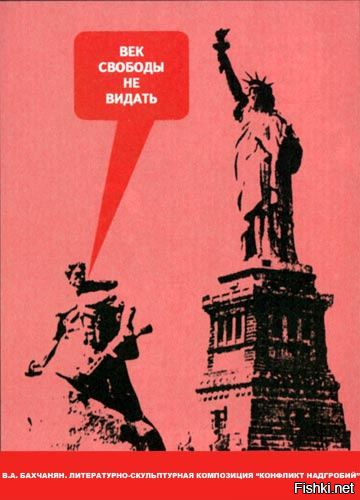 Не видать. Вагрич Бахчанян картины. Век свободы не видать. Бахчанян в. 