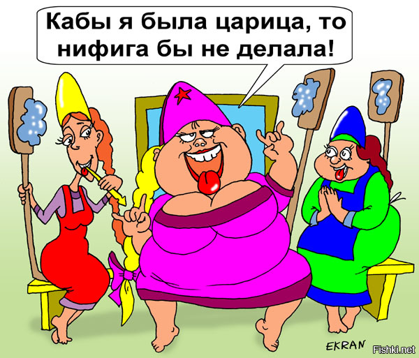 Царица картинки прикольные