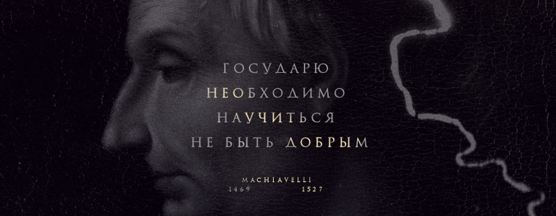 6 цитат Макиавелли
