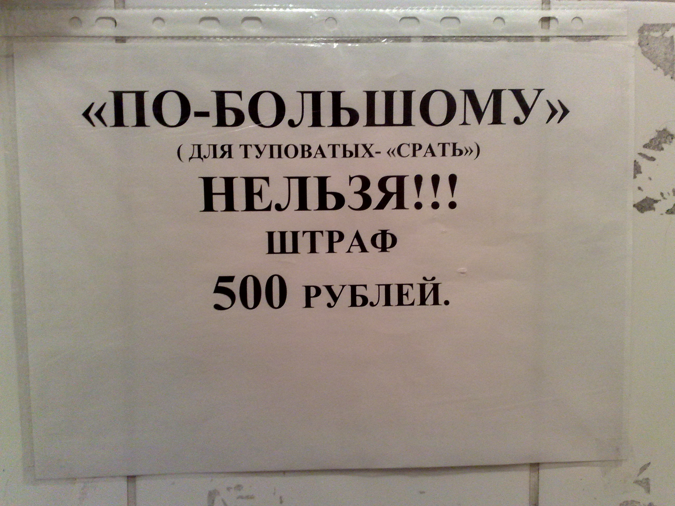Предупреждение или штраф 500 рублей. Объявление не какать в туалете. Смешные надписи в туалете. Объявление в туалете штраф. Табличка "туалет".