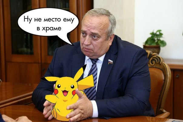 Сенатор от Смоленской области призвал ввести ограничения для Pokemon Go - играть в Pokemon Go нельзя в религиозных учреждениях, тюрьмах, больницах и других местах социального назначения, также в местах погребения и около памятников.