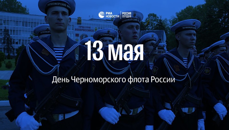 Сегодня, 13 мая, день рождения Черноморского флота России!