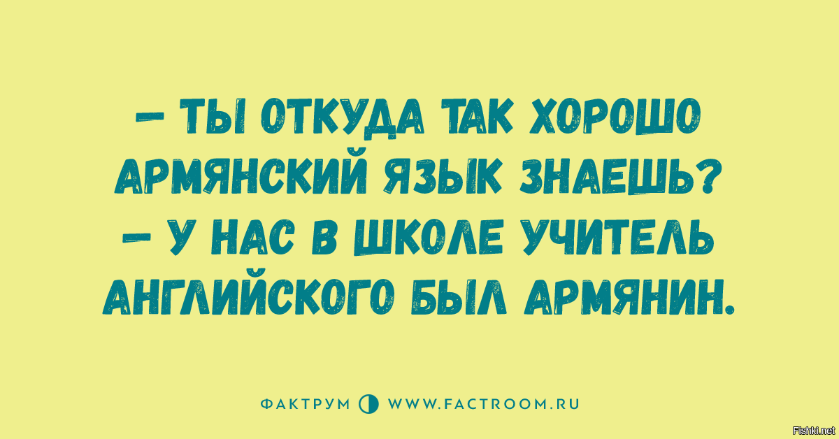 Хорошо на армянском. Откуда вы так хорошо знаете армянский. Анекдот про английский язык учитель армянин. Откуда так хорошо знаешь армянский. Юморы на армянском языке.