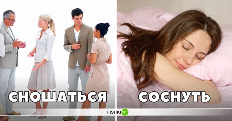 В русском языке слово "сношаться" всегда означало просто общение, разговор, а "соснуть" - поспать