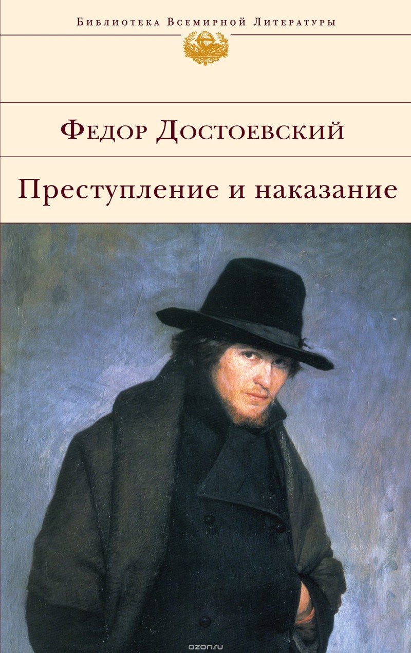 Фёдор Михайлович Достоевский «Преступление и наказание»