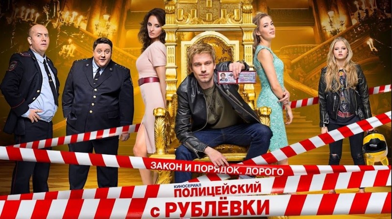 А вы ждете сериал Полицейский  с рублевки 2 ?