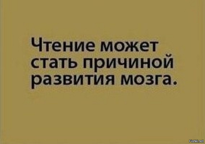 Анекдоты про книги и чтение. То это может стать причиной. Чтение является причиной возникновения мнения. То это может стать причиной. То это может стать причиной.