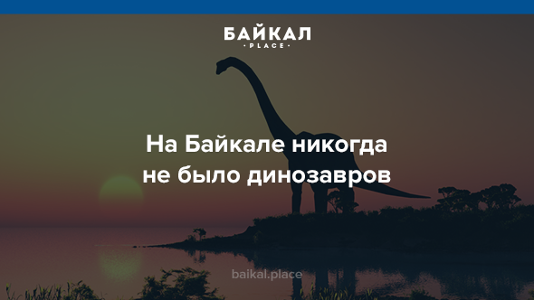 5 неожиданных фактов про озеро Байкал