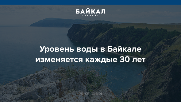 5 неожиданных фактов про озеро Байкал