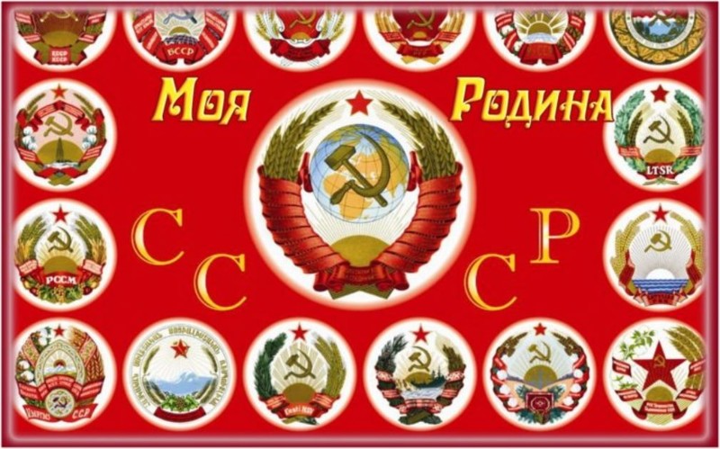 Верните мой СССР!
