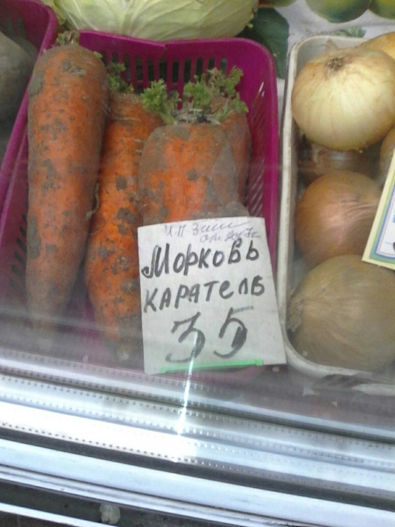 Морковь-каратель