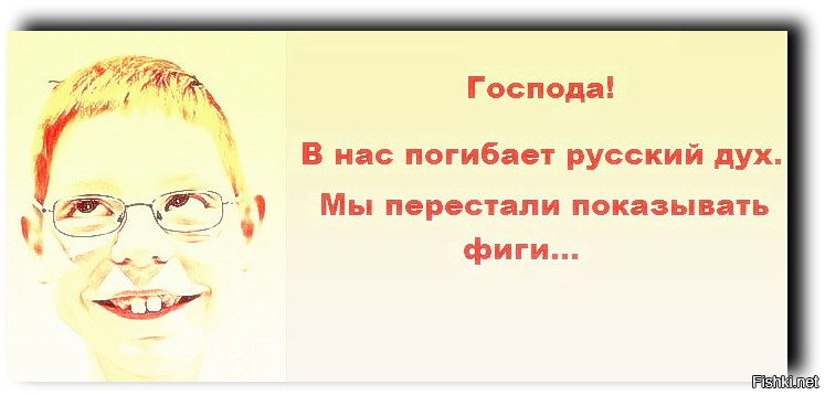 Перестань показывать. Мы перестали показывать фиги