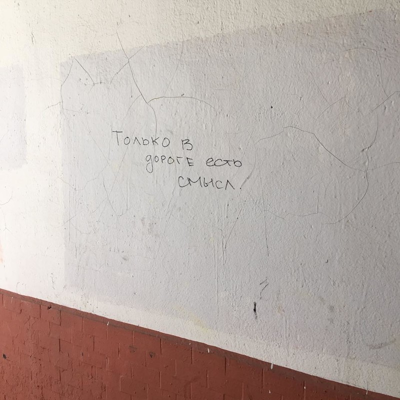 Надпись на стене: Только в дороге есть смысл