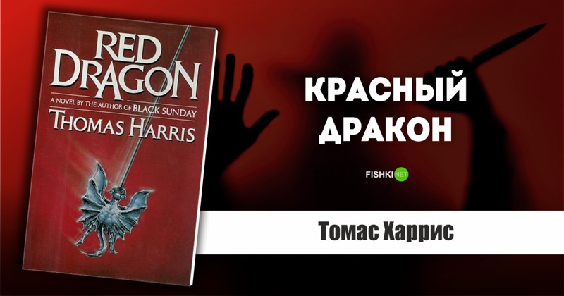 Красный дракон Ганнибал книга. Психопат 10