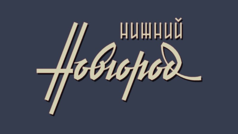 Логотип Нижнего Новгорода