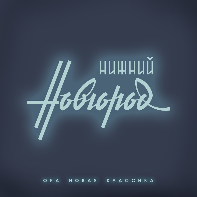 Логотип Нижнего Новгорода
