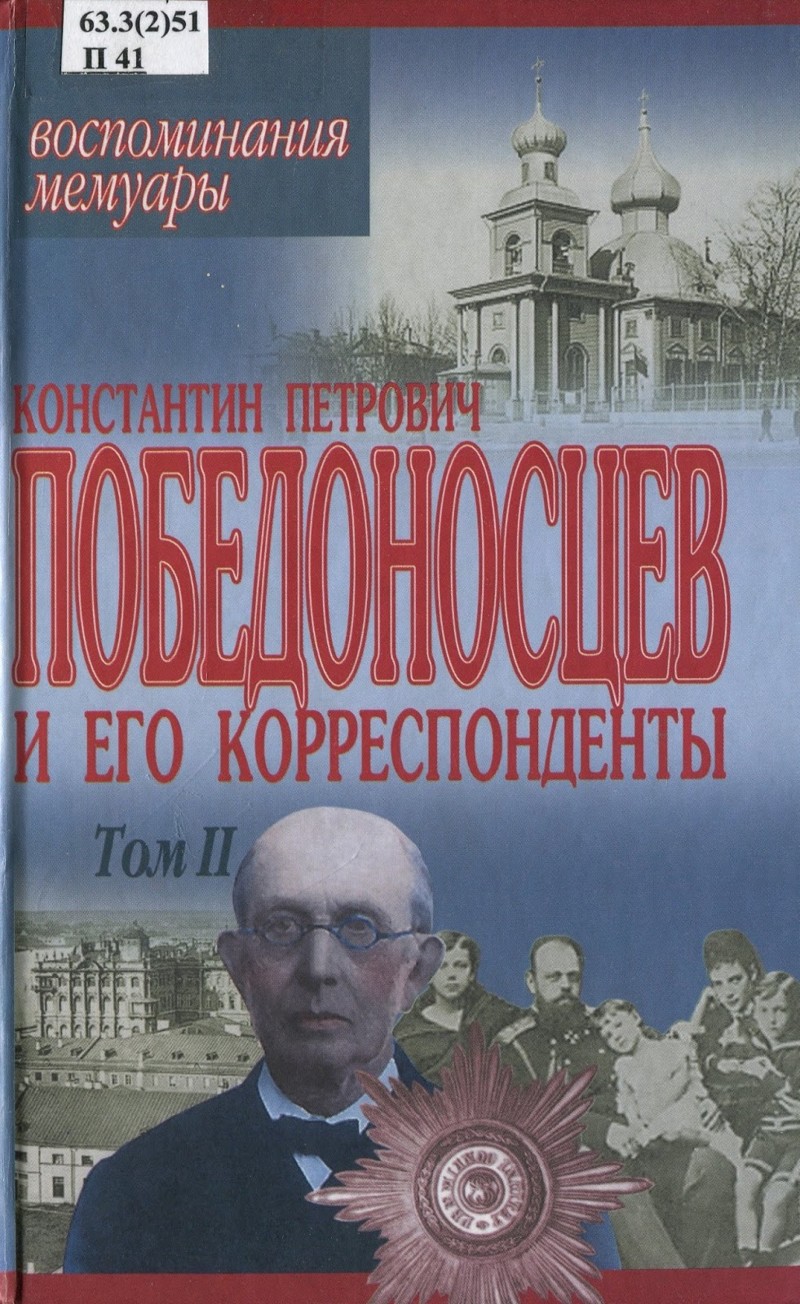 Константин Петрович Победоносцев