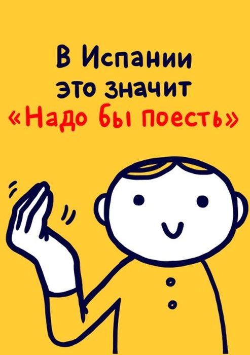 Значение распространенных жестов в разных странах мира,будьте осторожны за бугром