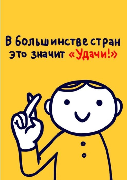Значение распространенных жестов в разных странах мира,будьте осторожны за бугром